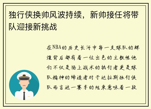 独行侠换帅风波持续，新帅接任将带队迎接新挑战