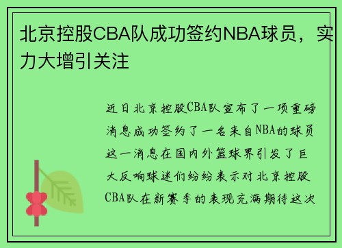 北京控股CBA队成功签约NBA球员，实力大增引关注