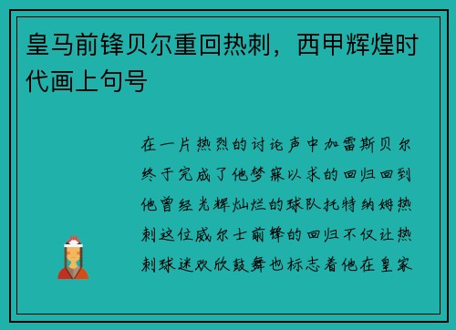 皇马前锋贝尔重回热刺，西甲辉煌时代画上句号