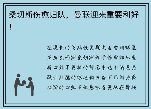 桑切斯伤愈归队，曼联迎来重要利好！