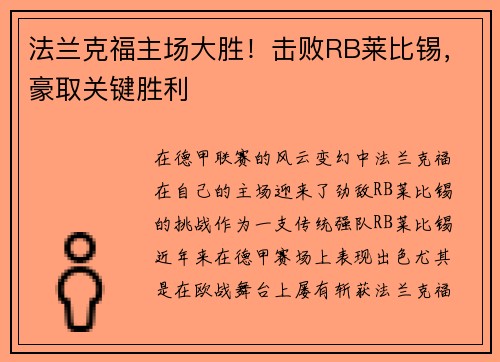 法兰克福主场大胜！击败RB莱比锡，豪取关键胜利