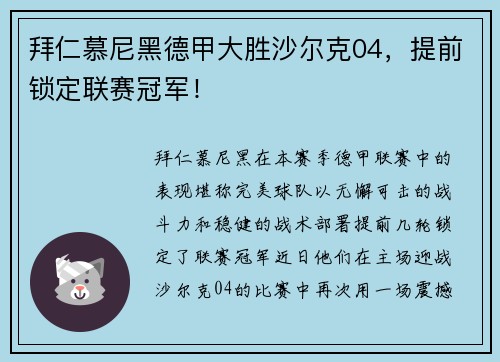 拜仁慕尼黑德甲大胜沙尔克04，提前锁定联赛冠军！