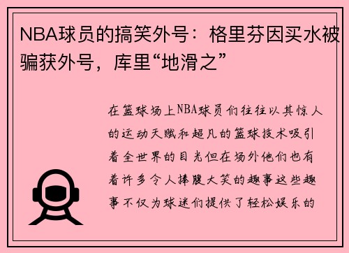 NBA球员的搞笑外号：格里芬因买水被骗获外号，库里“地滑之”