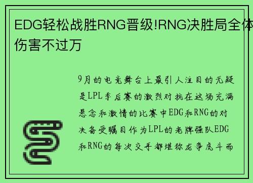 EDG轻松战胜RNG晋级!RNG决胜局全体伤害不过万