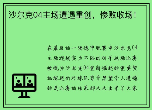 沙尔克04主场遭遇重创，惨败收场！