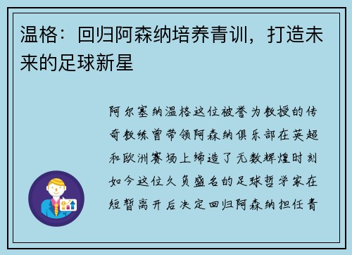 温格：回归阿森纳培养青训，打造未来的足球新星