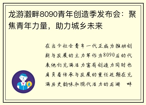 龙游瀫畔8090青年创造季发布会：聚焦青年力量，助力城乡未来