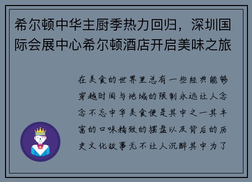 希尔顿中华主厨季热力回归，深圳国际会展中心希尔顿酒店开启美味之旅