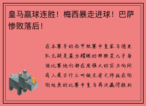 皇马赢球连胜！梅西暴走进球！巴萨惨败落后！