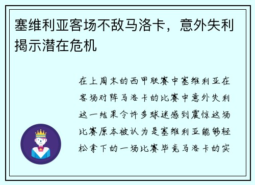 塞维利亚客场不敌马洛卡，意外失利揭示潜在危机