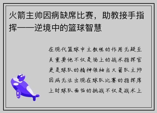 火箭主帅因病缺席比赛，助教接手指挥——逆境中的篮球智慧