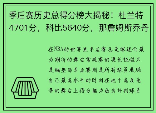 季后赛历史总得分榜大揭秘！杜兰特4701分，科比5640分，那詹姆斯乔丹呢？