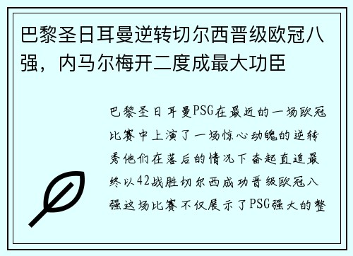 巴黎圣日耳曼逆转切尔西晋级欧冠八强，内马尔梅开二度成最大功臣