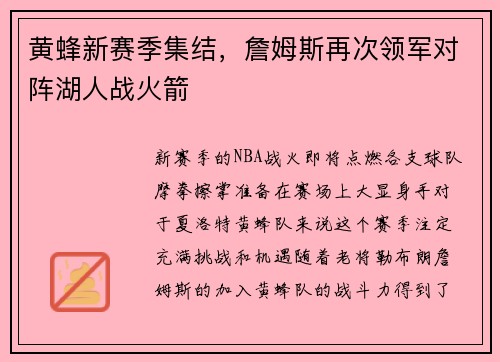 黄蜂新赛季集结，詹姆斯再次领军对阵湖人战火箭