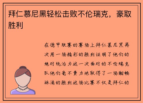 拜仁慕尼黑轻松击败不伦瑞克，豪取胜利