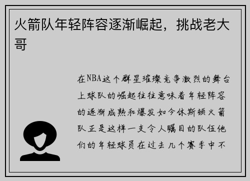 火箭队年轻阵容逐渐崛起，挑战老大哥