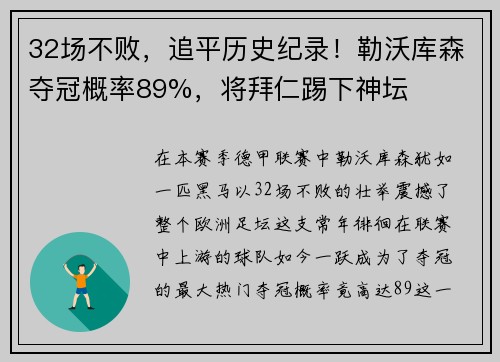 32场不败，追平历史纪录！勒沃库森夺冠概率89%，将拜仁踢下神坛