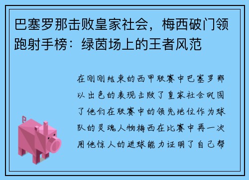 巴塞罗那击败皇家社会，梅西破门领跑射手榜：绿茵场上的王者风范