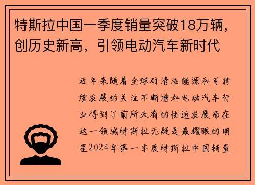 特斯拉中国一季度销量突破18万辆，创历史新高，引领电动汽车新时代