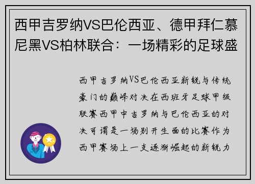 西甲吉罗纳VS巴伦西亚、德甲拜仁慕尼黑VS柏林联合：一场精彩的足球盛宴