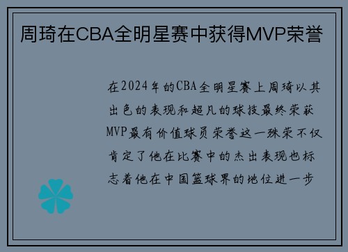 周琦在CBA全明星赛中获得MVP荣誉