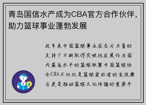 青岛国信水产成为CBA官方合作伙伴，助力篮球事业蓬勃发展