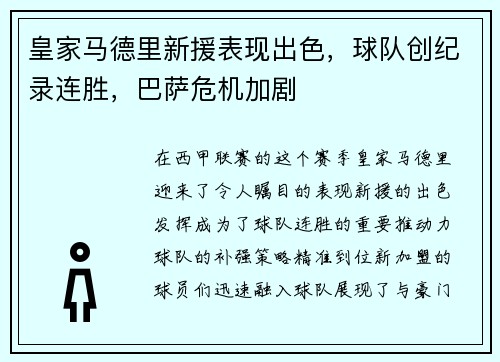 皇家马德里新援表现出色，球队创纪录连胜，巴萨危机加剧