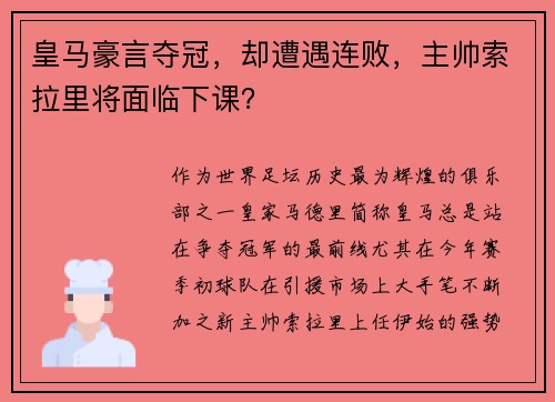 皇马豪言夺冠，却遭遇连败，主帅索拉里将面临下课？