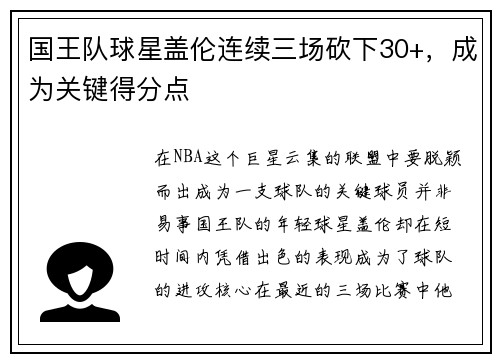 国王队球星盖伦连续三场砍下30+，成为关键得分点