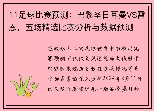 11足球比赛预测：巴黎圣日耳曼VS雷恩，五场精选比赛分析与数据预测