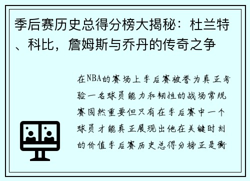 季后赛历史总得分榜大揭秘：杜兰特、科比，詹姆斯与乔丹的传奇之争