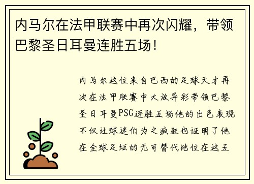 内马尔在法甲联赛中再次闪耀，带领巴黎圣日耳曼连胜五场！