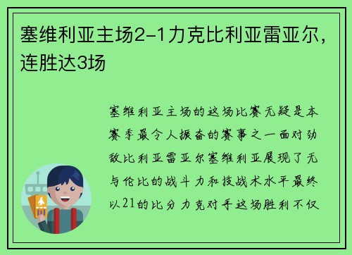 塞维利亚主场2-1力克比利亚雷亚尔，连胜达3场