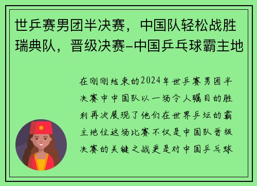 世乒赛男团半决赛，中国队轻松战胜瑞典队，晋级决赛-中国乒乓球霸主地位再显