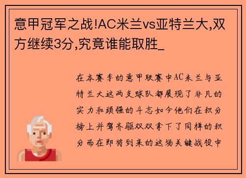 意甲冠军之战!AC米兰vs亚特兰大,双方继续3分,究竟谁能取胜_