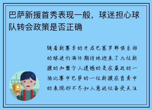 巴萨新援首秀表现一般，球迷担心球队转会政策是否正确