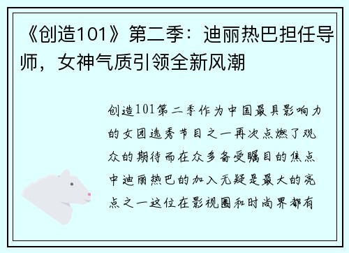 《创造101》第二季：迪丽热巴担任导师，女神气质引领全新风潮