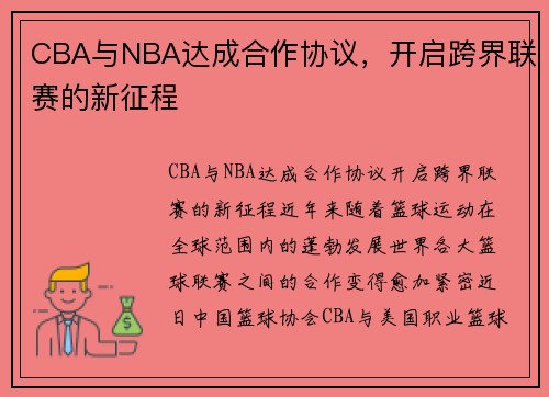 CBA与NBA达成合作协议，开启跨界联赛的新征程