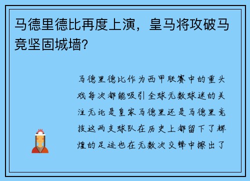 马德里德比再度上演，皇马将攻破马竞坚固城墙？