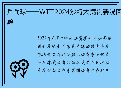 乒乓球——WTT2024沙特大满贯赛况回顾