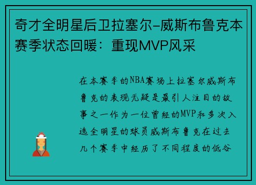 奇才全明星后卫拉塞尔-威斯布鲁克本赛季状态回暖：重现MVP风采