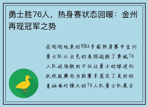 勇士胜76人，热身赛状态回暖：金州再现冠军之势