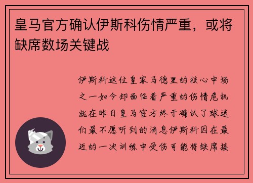 皇马官方确认伊斯科伤情严重，或将缺席数场关键战