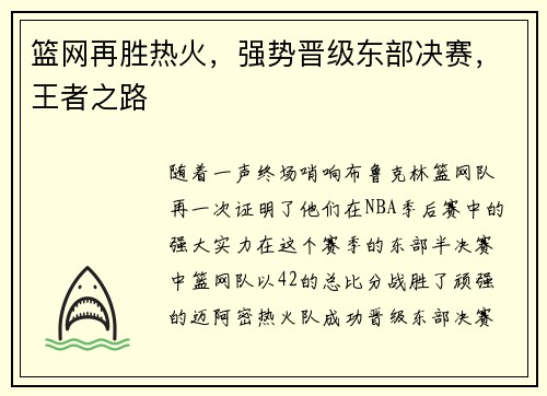 篮网再胜热火，强势晋级东部决赛，王者之路