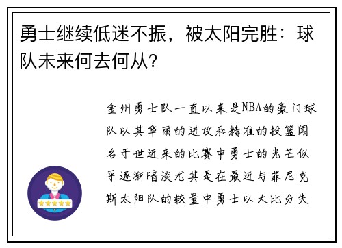 勇士继续低迷不振，被太阳完胜：球队未来何去何从？