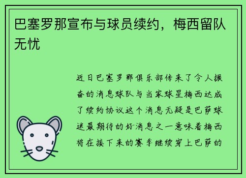 巴塞罗那宣布与球员续约，梅西留队无忧