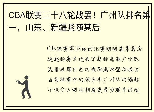 CBA联赛三十八轮战罢！广州队排名第一，山东、新疆紧随其后