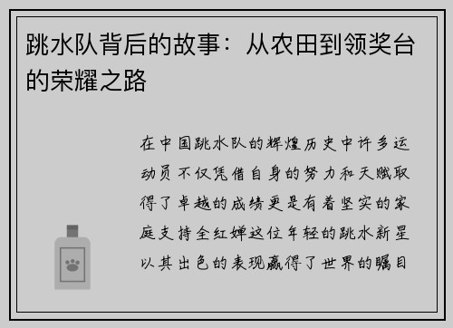 跳水队背后的故事：从农田到领奖台的荣耀之路