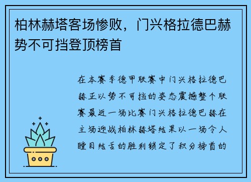 柏林赫塔客场惨败，门兴格拉德巴赫势不可挡登顶榜首