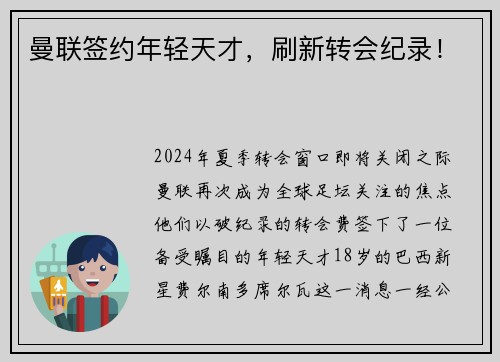 曼联签约年轻天才，刷新转会纪录！